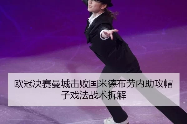 ou-guan-jue-sai-man-cheng-ji-bai-guo-mi-de-bu-lao-nei-zhu-gong-mao-zi-xi-fa-zhan-shu-chai-jie-2-673.jpg