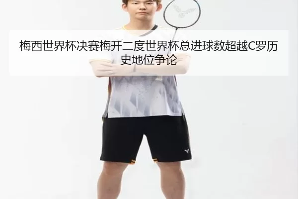 mei-xi-shi-jie-bei-jue-sai-mei-kai-er-du-shi-jie-bei-zong-jin-qiu-shu-chao-yue-luo-li-shi-di-wei-zheng-lun-1-409.jpg